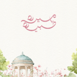 ميره | ظبيه
