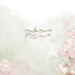 مريم | سيف