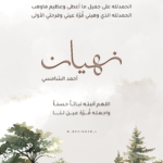 بشارة مولود (نهيان)