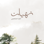 بشارة نهيان
