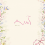 بشارة آمنه