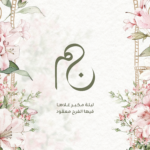 محمد | نوره