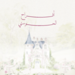 حمد | ساره