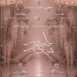دعوة زفاف خليفه و شيخه