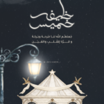 بشارة خليفة وخميس